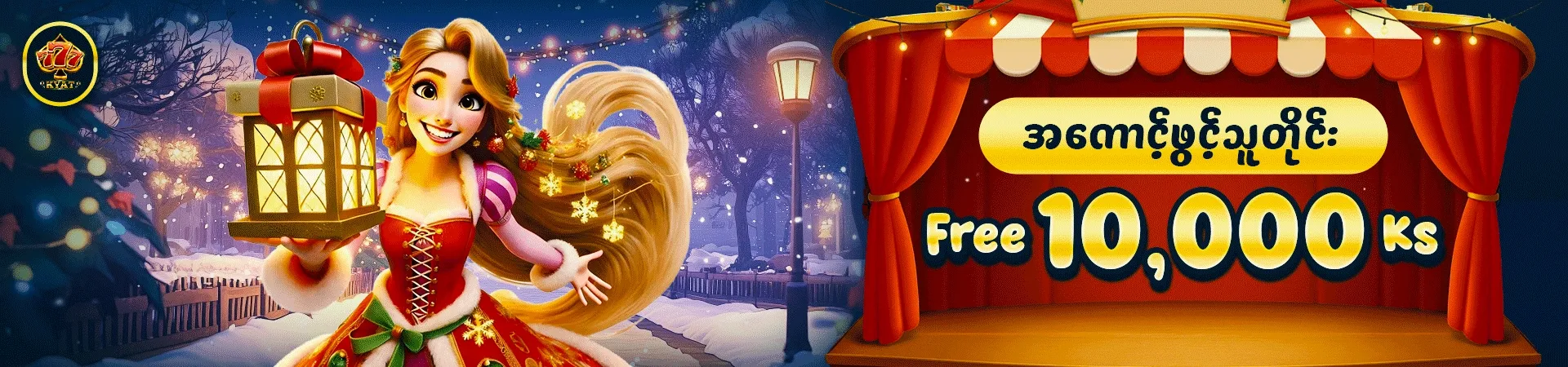 မန်ဘာသစ် ဖရီးဘောနပ်