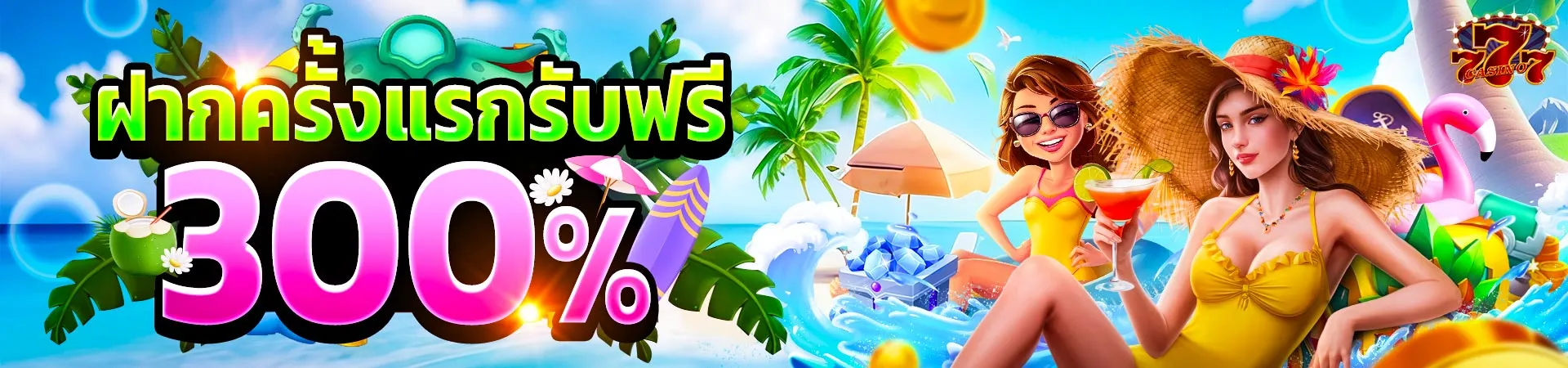 CD7 ฝากครั้งแรกรับฟรี 300%