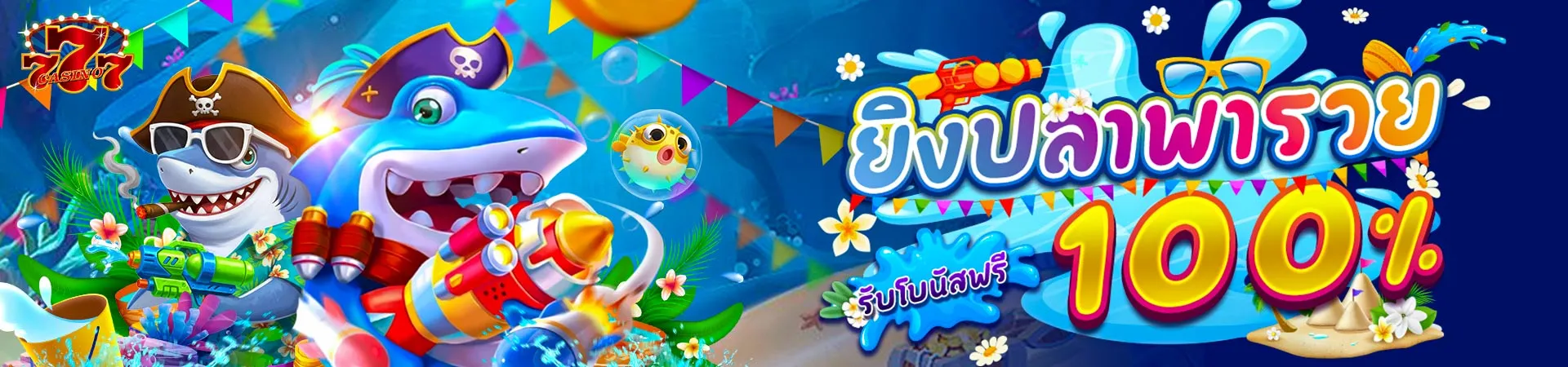 CD7 ยิงปลาพารวย รับโบนัสฟรี 100%