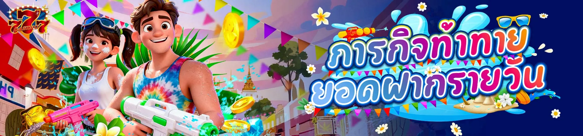 CD7 ภารกิจท้าทายยอดฝากรายวัน