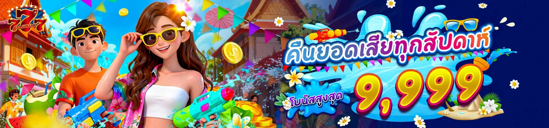 CD7 คืนยอดเสียทุกสัปดาห์ โบนัสสูงสุด 9999