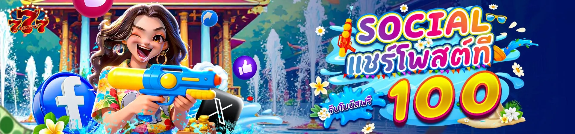 CD7 แชร์โพสต์ที่ Social รับโบนัสฟรี 100