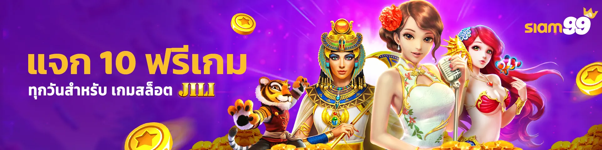 JILI แจกฟรีเกม 10ครั้งประจําวัน
