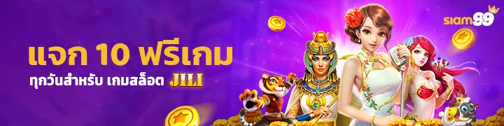 JILI แจกฟรีเกม 10ครั้งประจําวัน