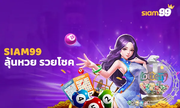 SI ลุ้นหวย รวยโชค 🍀