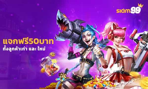 SI แจกฟรี 50 บาท ทั้งลูกค้าเก่าและใหม่