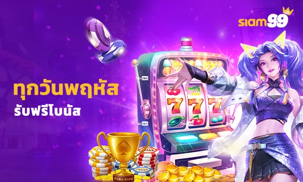 SI ทุกวันพฤหัส รับฟรีโบนัส