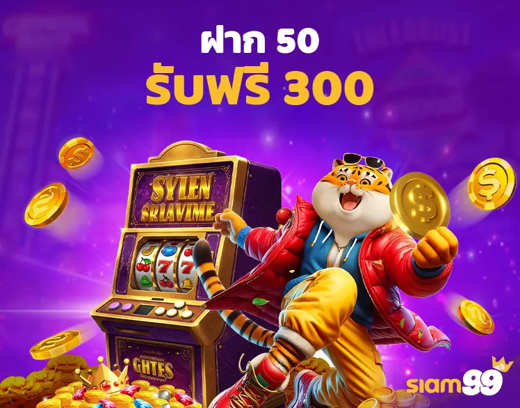 ฝาก 50 รับฟรี 300