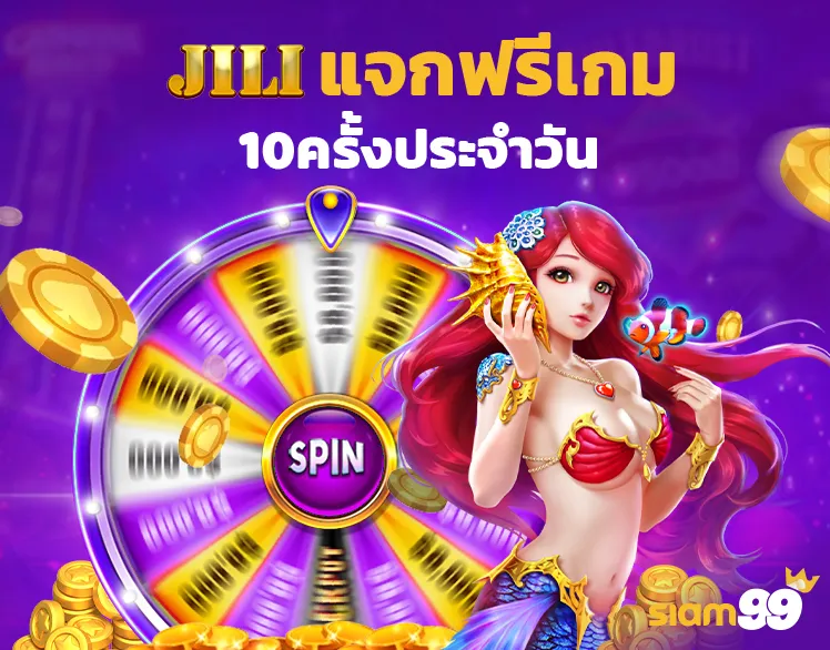 JILI แจกฟรีเกม 10ครั้งประจําวัน 