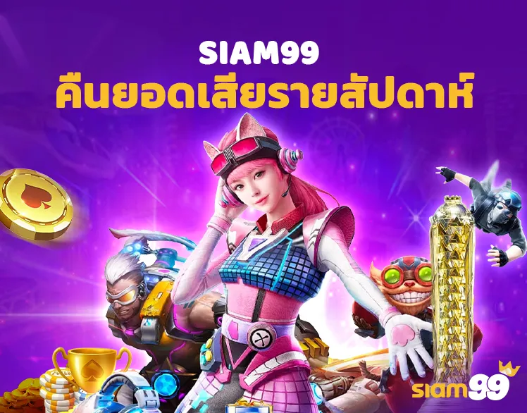 คืนยอดเสียรายสัปดาห์