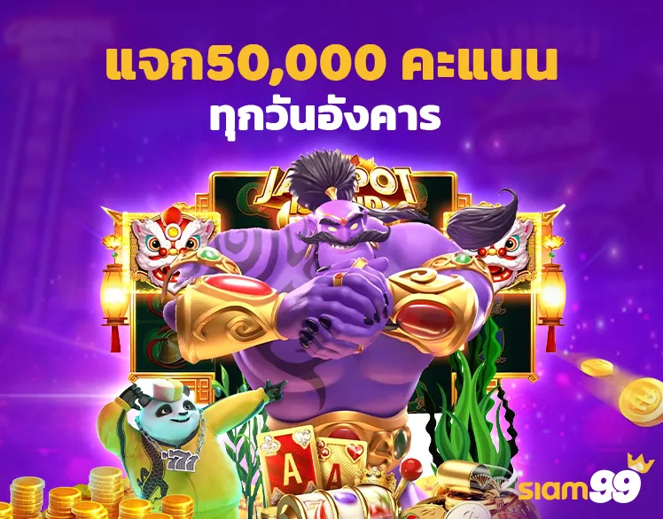 แจก50,000 คะแนน ทุกวันอังคาร