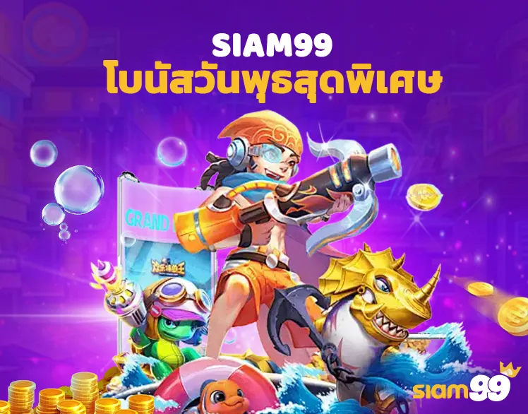โบนัสวันพุธสุดพิเศษ
