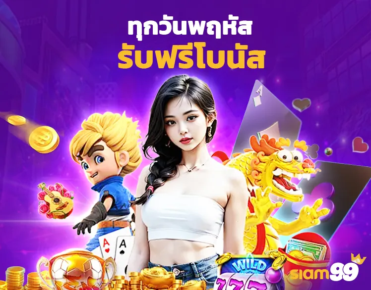 ทุกวันพฤหัส รับฟรีโบนัส