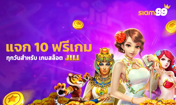 SI JILI แจกฟรีเกม 10ครั้งประจำวัน