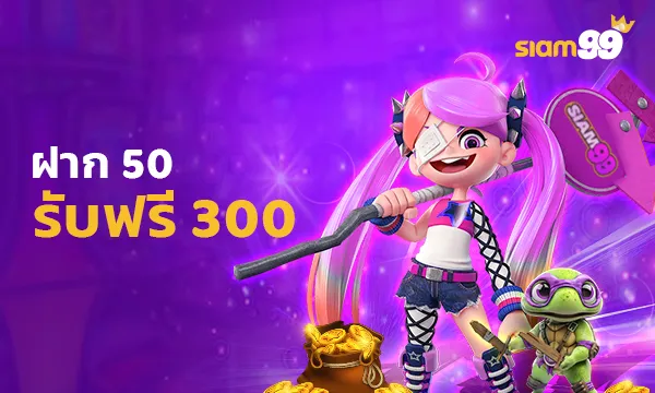 SI ฝาก 50 รับฟรี 300