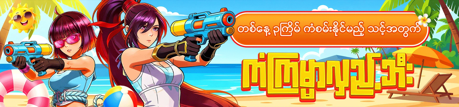 ကံကြမ္မာလှည့်ဘီး