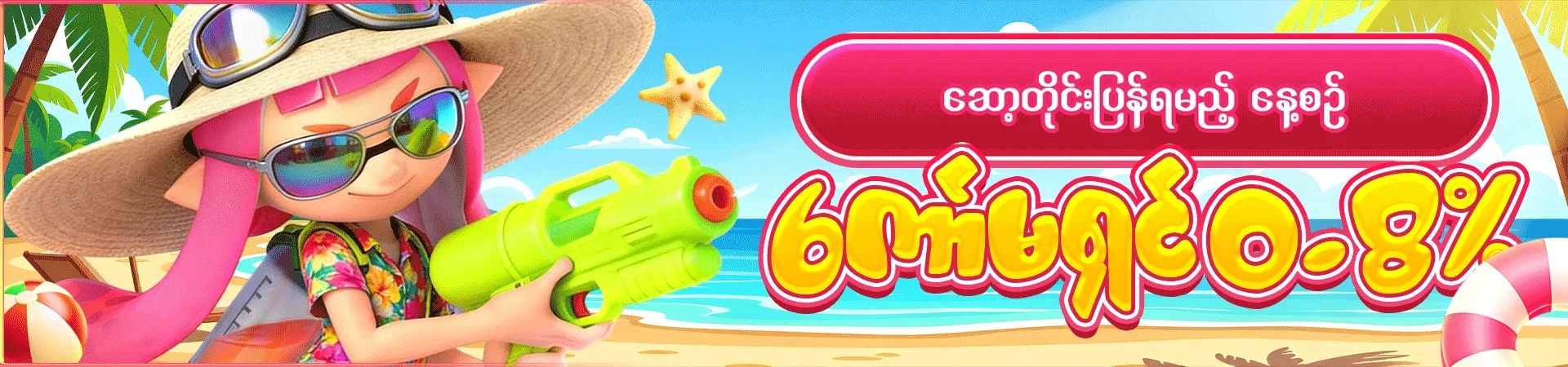 ဆော့လေရလေ အမြင့်ဆုံး 𝟏.𝟐 %𝐂𝐨𝐦𝐦𝐢𝐬𝐬𝐢𝐨𝐧