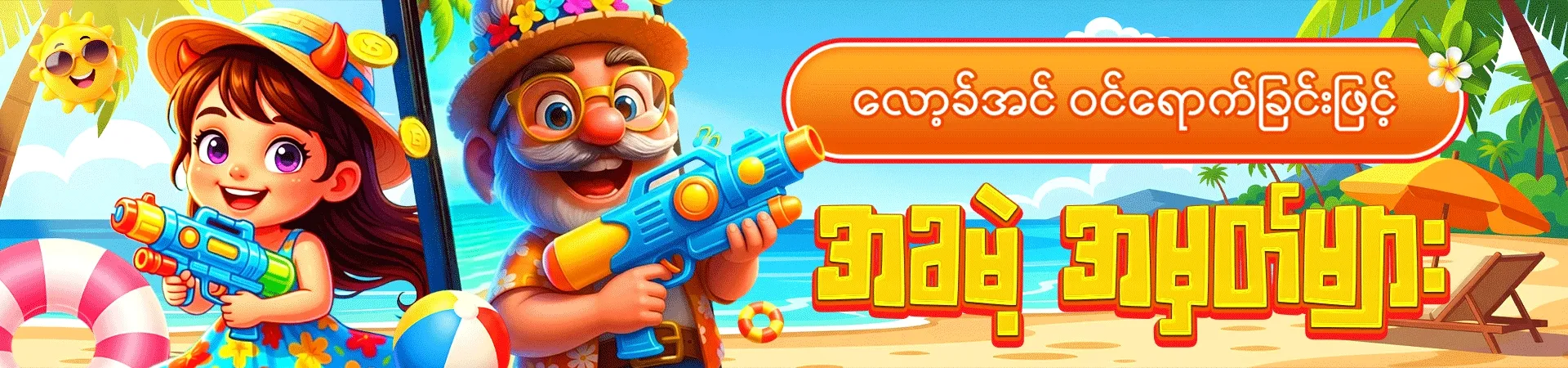 လော့အင်ဝင်ရောက်ခြင်းဖြင့် အခမဲ့အမှတ်များကို စု‌ဆောင်းပါ