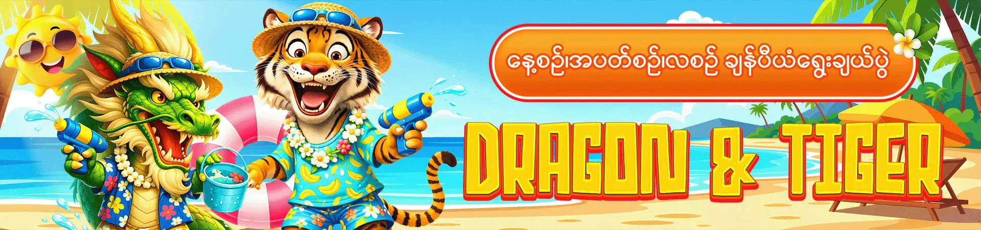 နေ့စဥ်/အပတ်စဥ်/လစဥ် ချန်ပီယံရွေးချယ်ပွဲ (𝐃𝐫𝐚𝐠𝐨𝐧 & 𝐓𝐢𝐠𝐞𝐫)