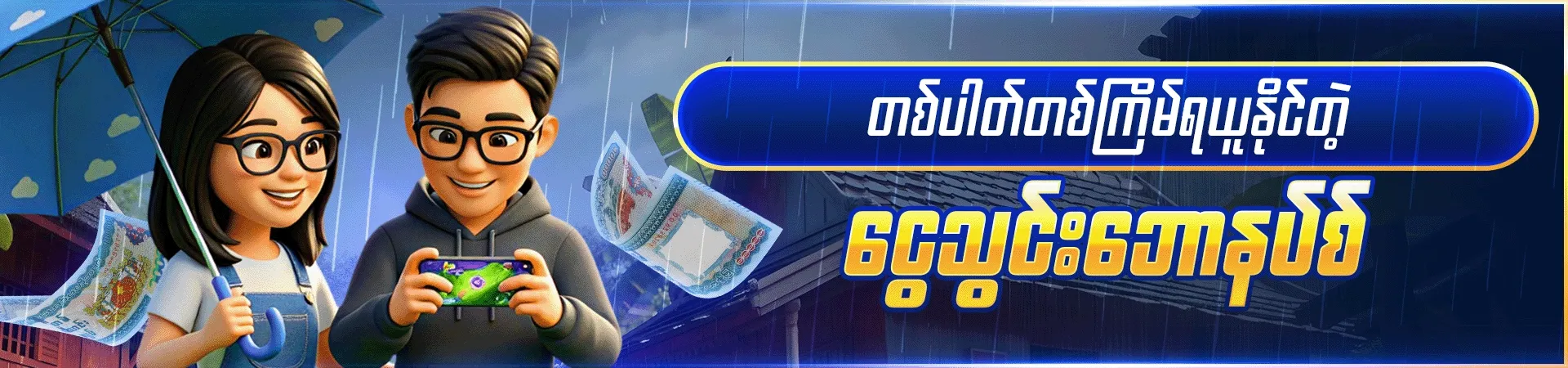 တစ်ပတ်တစ်ကြိမ် ငွေသွင်းဘောနပ်စ်