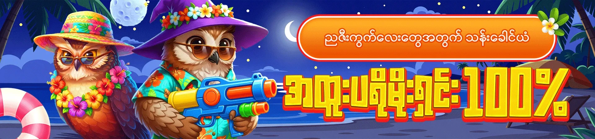 သန်းခေါင်ယံအထူးပရိုမိုးရှင်း100%