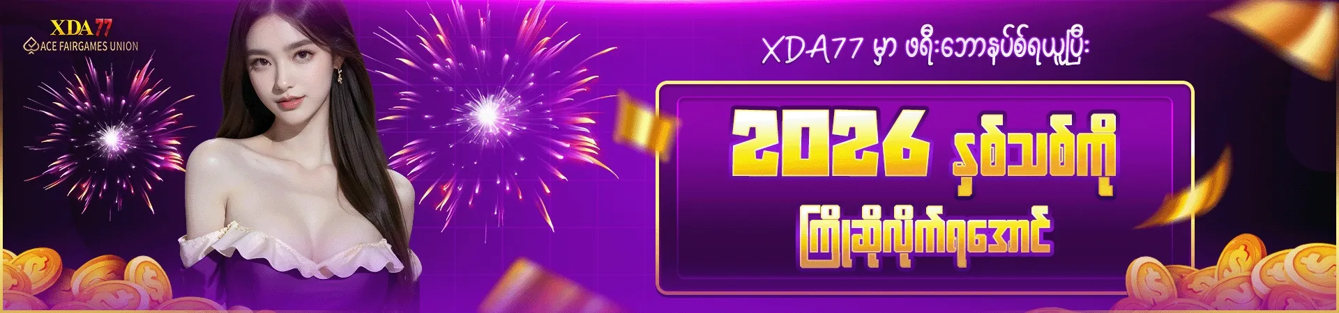 2026 နှစ်သစ်ကိုကြိုဆို