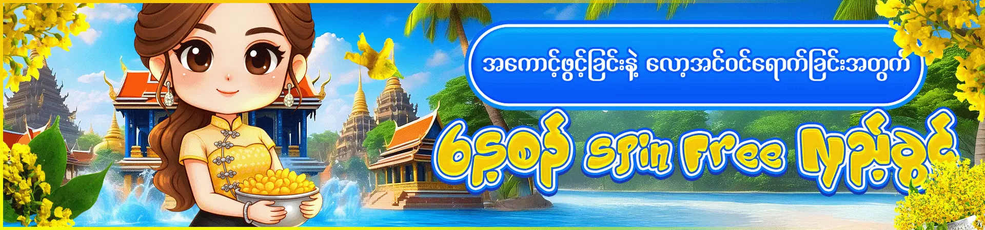 လော့အင်ဝင်ရောက်ခြင်းဖြင့် အခမဲ့အမှတ်များကို စု‌ဆောင်းပါ
