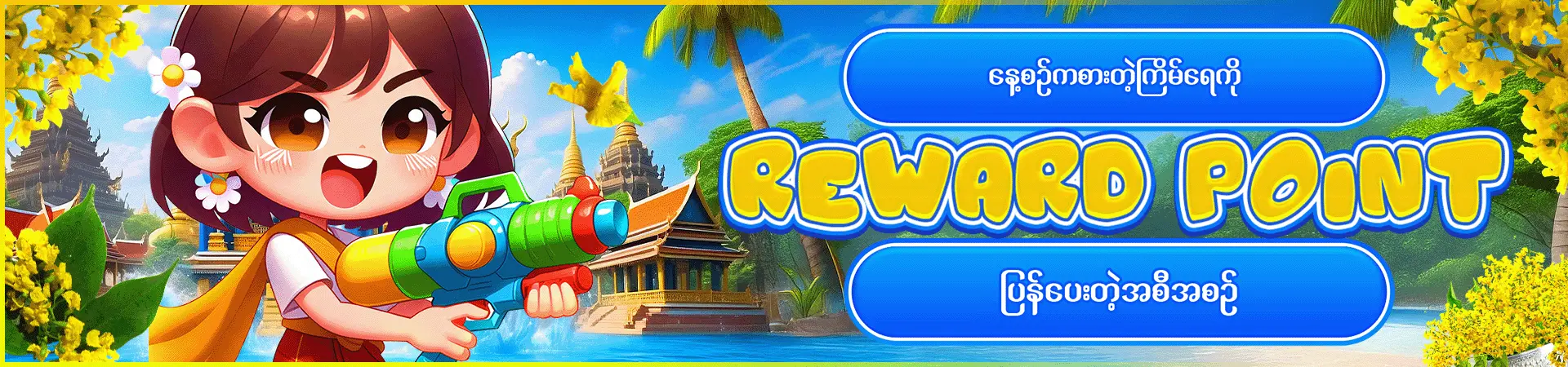 Reward Point များကိုလဲလှယ်ပြီး ငွေသားရယူပါ