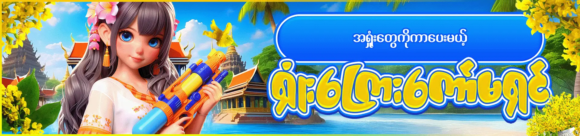 🏮အရှုံးတွေကို ကာပေးမယ့် ရှုံးကြေးကော်မရှင်🏮