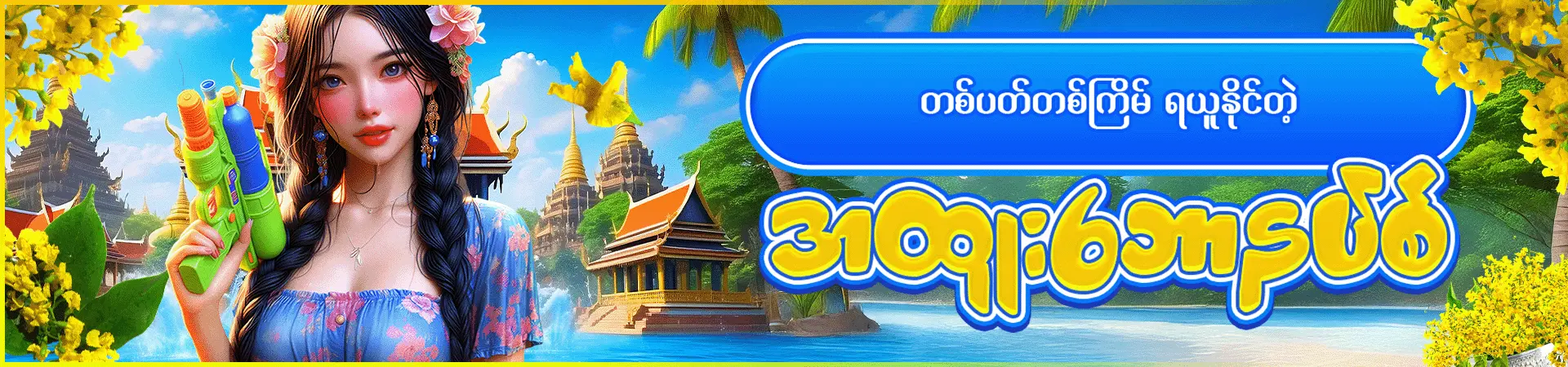 တစ်ပတ်တစ်ကြိမ် ရယူနိုင်တဲ့ အထူးဘောနပ်စ်