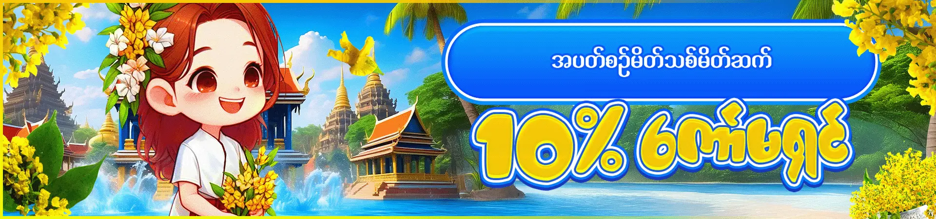 🧧မိတ်သစ်မိတ်ဆက်ခြင်းဖြင့် (𝟗𝟗𝟗,𝟎𝟎𝟎) ကျပ် ရယူပါ (𝟏𝟎%)🧧