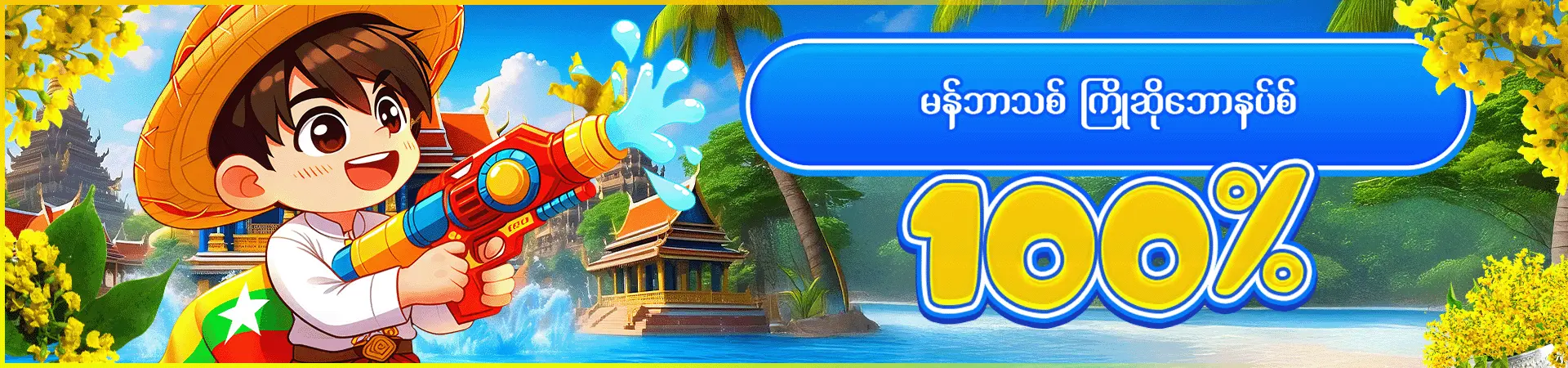 မန်ဘာသစ်ကြိုဆိုဘောနပ်စ်