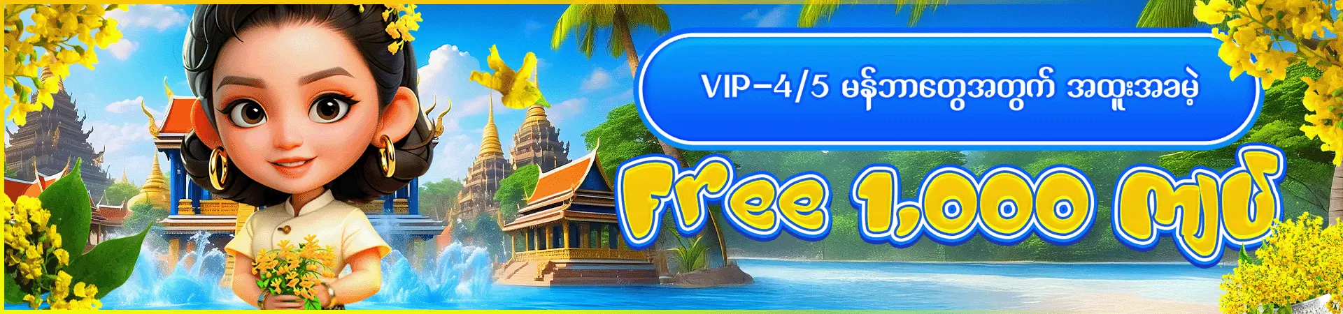 VIP-4/5 မန်ဘာတွေအတွက် အထူးအခမဲ့ Free 1,000 ကျပ်