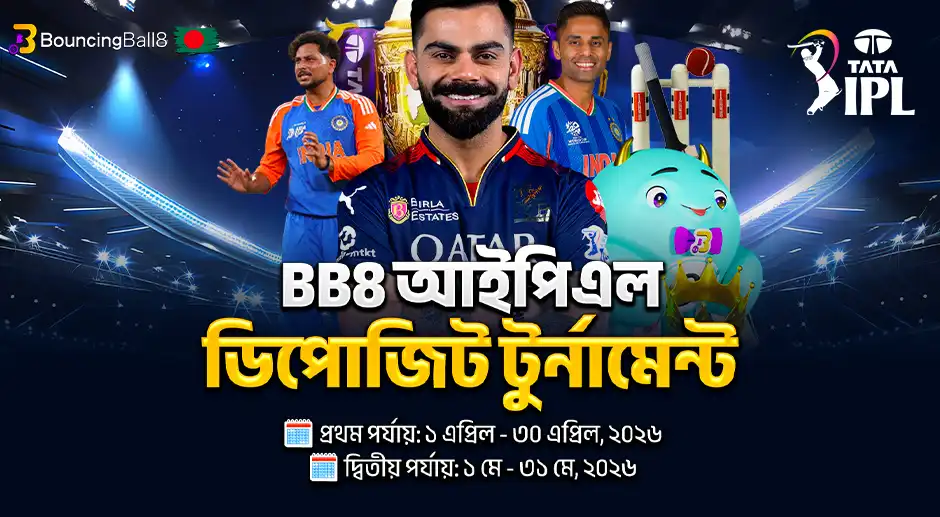BBB BB8 আইপিএল ডিপোজিট টুর্নামেন্ট