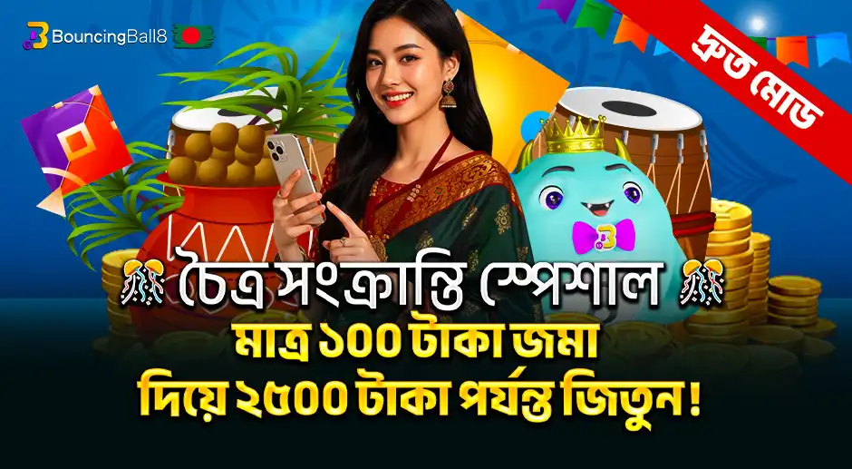 BBB চৈত্র সংক্রান্তি স্পেশাল: মাত্র ১০০ টাকা জমা দিয়ে ২৫০০ টাকা পর্যন্ত জিতুন!