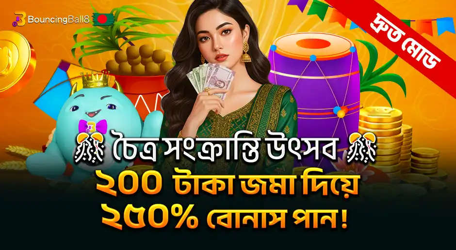 BBB চৈত্র সংক্রান্তি উৎসব 🎊 ২০০ টাকা জমা দিয়ে দারুণ বোনাস পান!