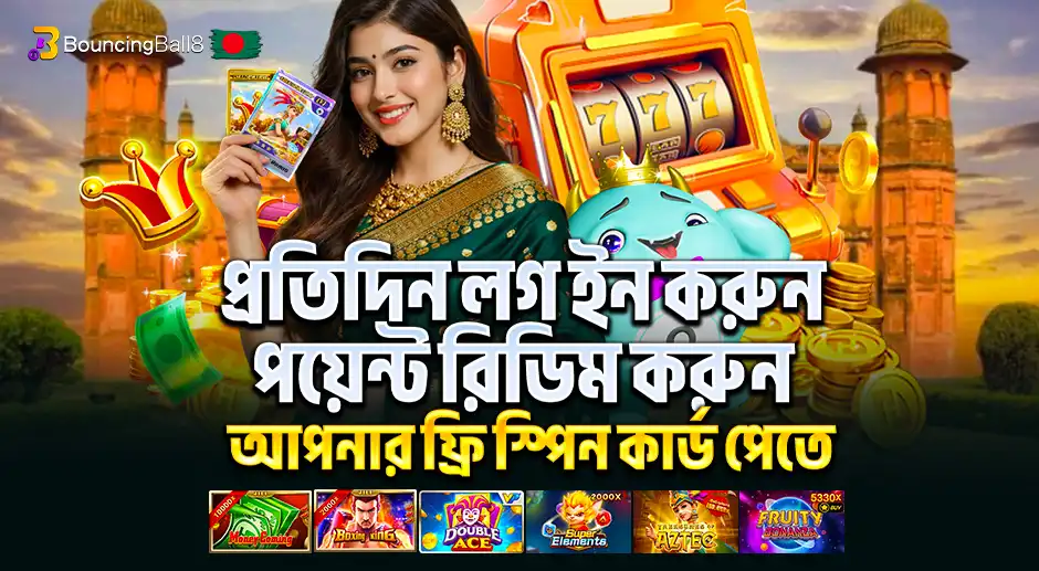 BBB পয়েন্ট রিডিম করে ফ্রি স্পিন কার্ড পান