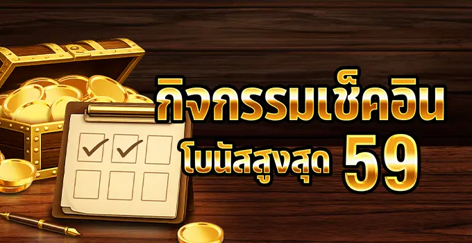 HUC99 โปรโมชั่นเช็คอินรายวัน!