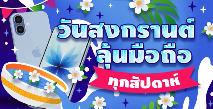 HUC99 วันสงกรานต์ - ลุ้นมือถือทุกสัปดาห์!