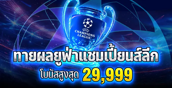 HUC99 ทายผลยูฟ่าแชมเปียนส์ลีก! โบนัสสูงสุด 29,999