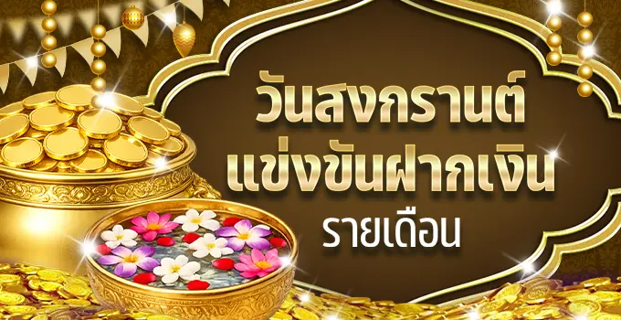 HUC99 วันสงกรานต์ - แข่งขันฝากเงินรายเดือน