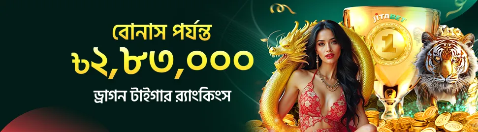 JitaBet Promotion - ড্রাগন ও টাইগার র‌্যাঙ্কিংয়ে পর্যন্ত ২,৮৩,০০০ টাকা জিতুন!
