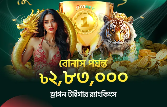 JitaBet Promotion - ড্রাগন ও টাইগার র‌্যাঙ্কিংয়ে পর্যন্ত ২,৮৩,০০০ টাকা জিতুন!