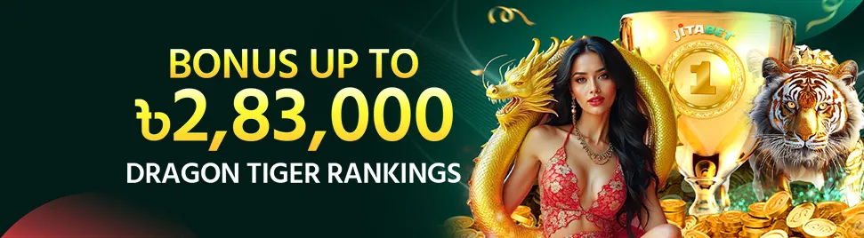 JitaBet Promotion - ড্রাগন ও টাইগার র‌্যাঙ্কিংয়ে পর্যন্ত ২,৮৩,০০০ টাকা জিতুন!