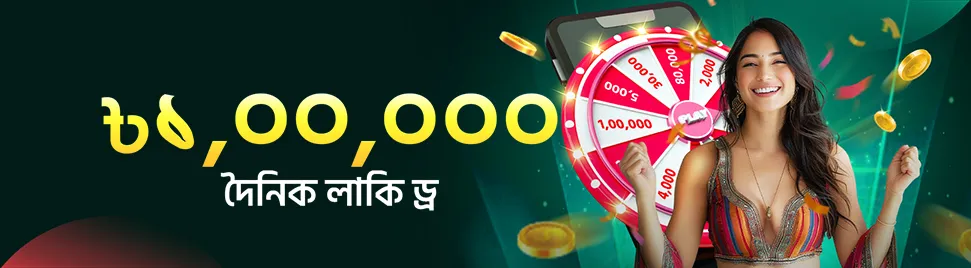 JitaBet Promotion - দৈনিক লাকি ড্র গ্র্যান্ড প্রাইজ