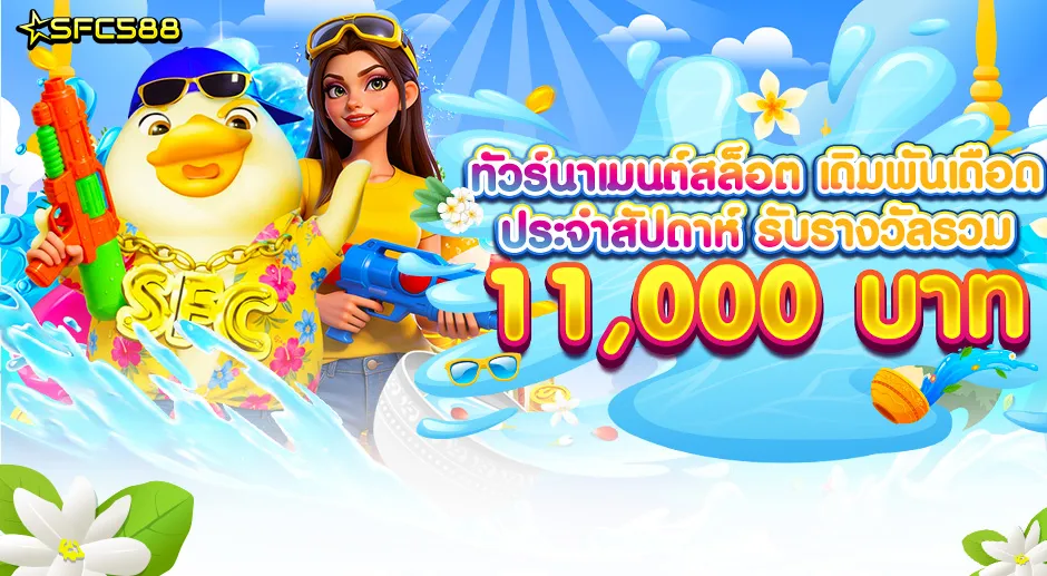 SFC 🎰 ทัวร์นาเมนต์สล็อต 11,000 บาท 🎰