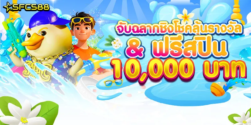 SFC 🎁จับฉลากชิงโชคลุ้นรางวัล&ฟรีสปิน10,000บาท🎁