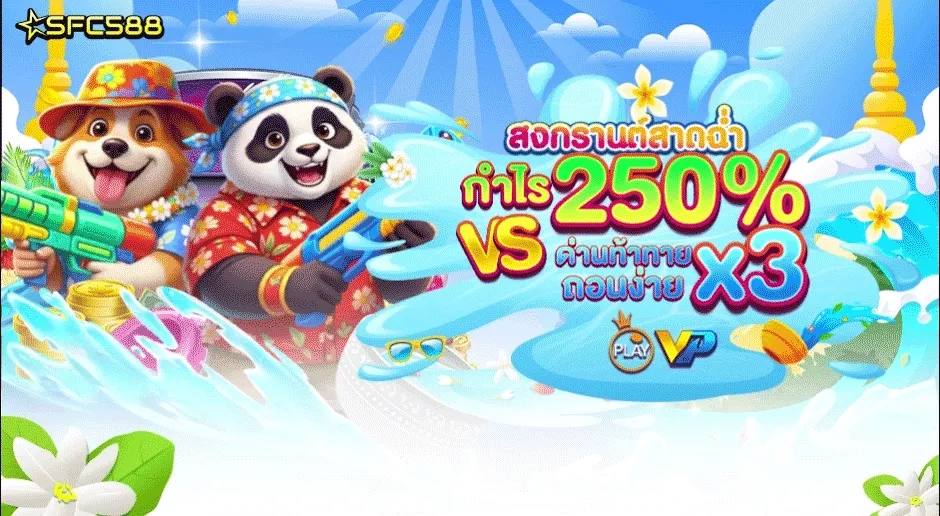 SFC 💦สงกรานต์สาดกำไร 250% vs ด่านถอนง่ายกว่าเดิม 3 เท่า💦