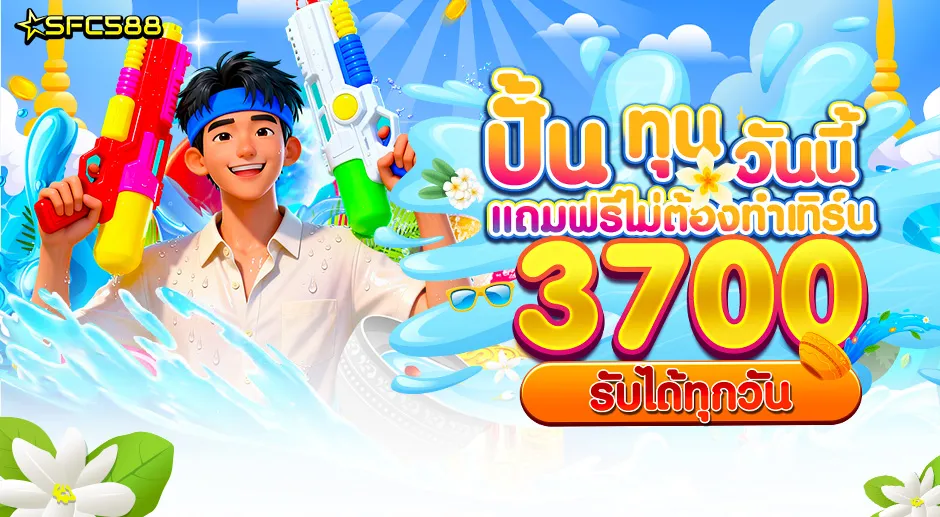 SFC 💸ปั้นทุนวันนี้ แถมฟรีไม่ต้องทำเทิร์น💸