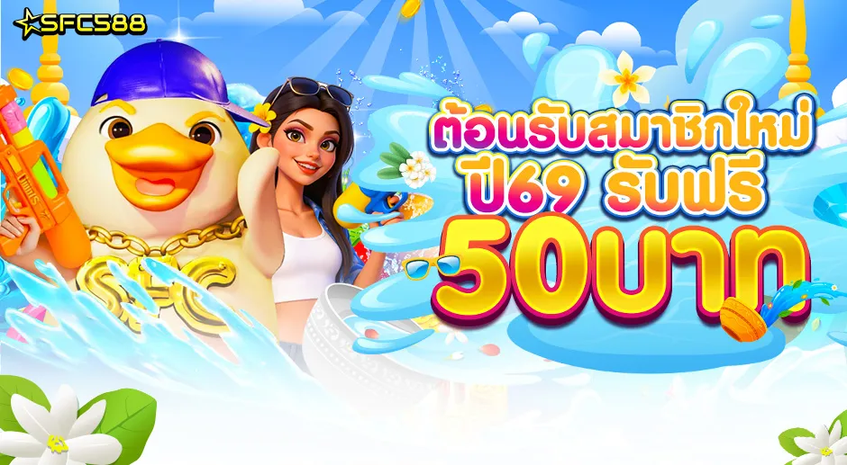 SFC 🎊ต้อนรับสมาชิก ใหม่ปี69 แจกฟรี 50บาท🎊